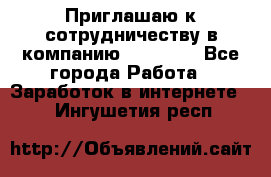 Приглашаю к сотрудничеству в компанию oriflame - Все города Работа » Заработок в интернете   . Ингушетия респ.